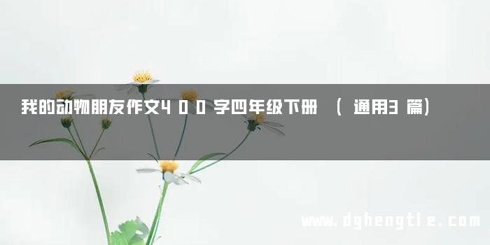 我的动物朋友作文400字四年级下册 (通用3篇)